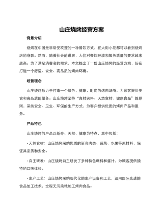 山庄烧烤经营方案