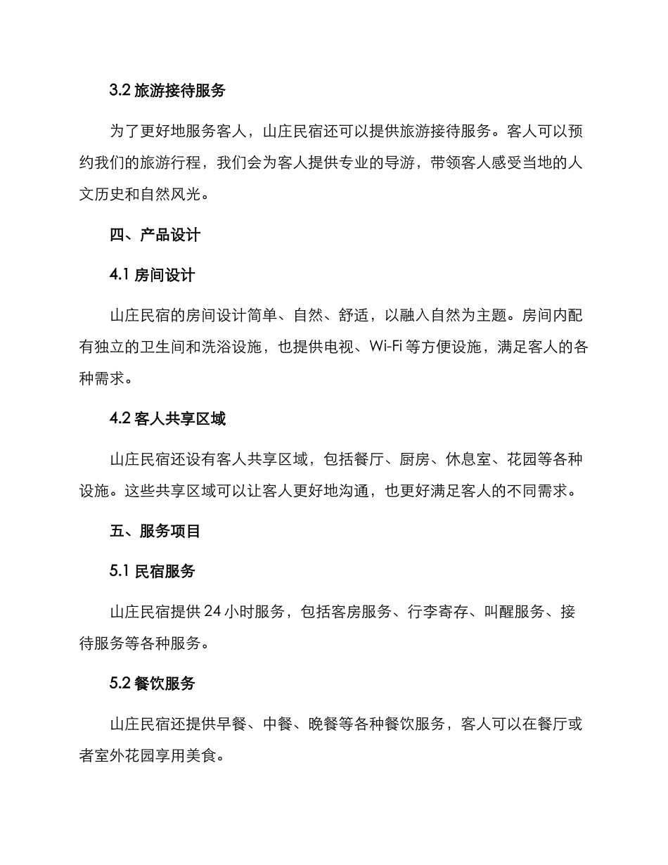 山庄民宿经营方案_第2页