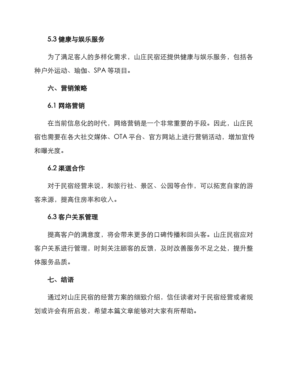 山庄民宿经营方案_第3页