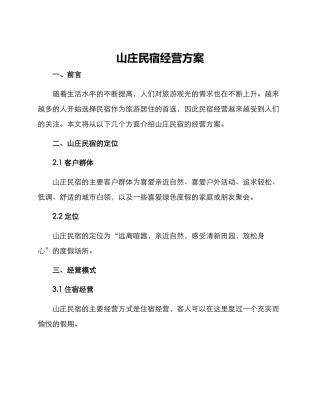 山庄民宿经营方案