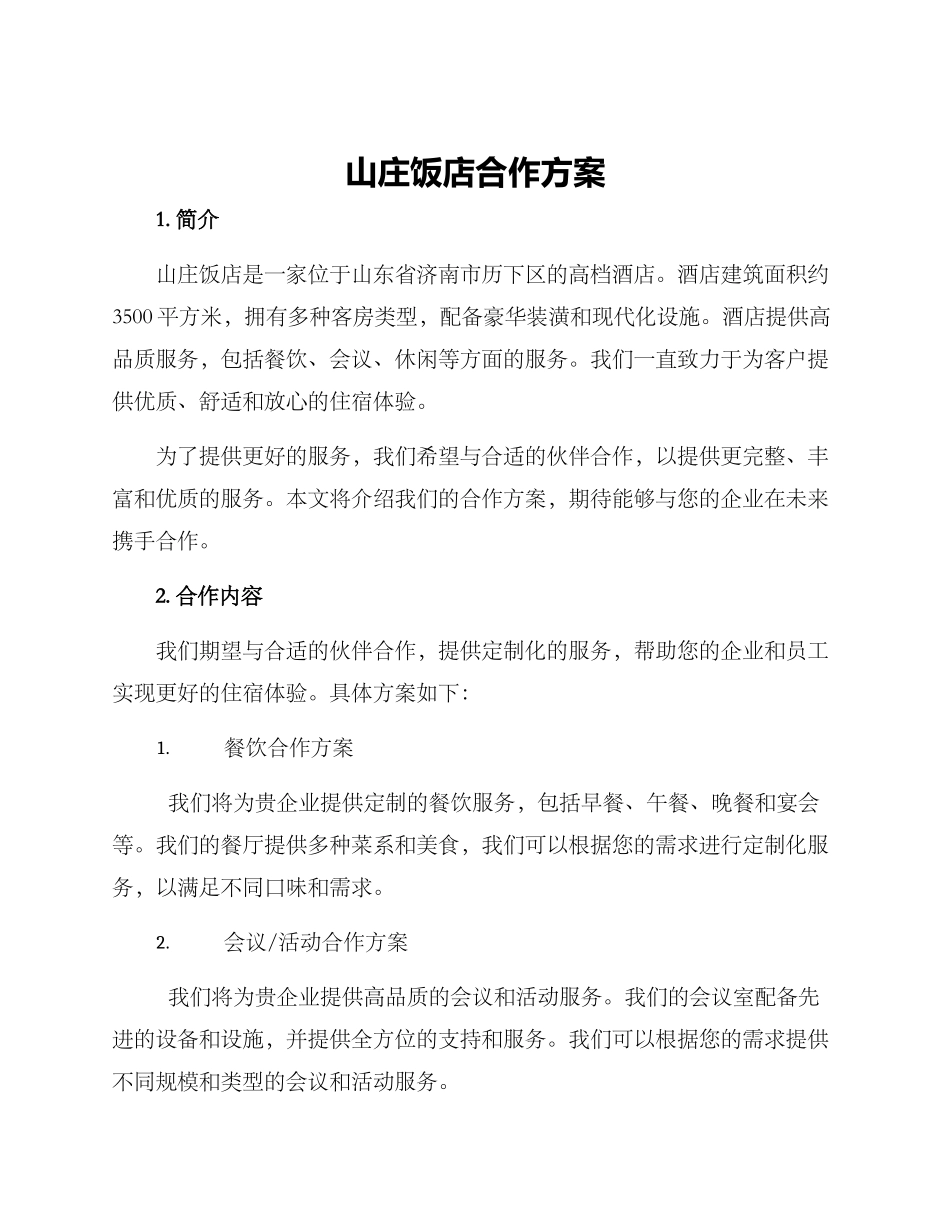 山庄饭店合作方案_第1页