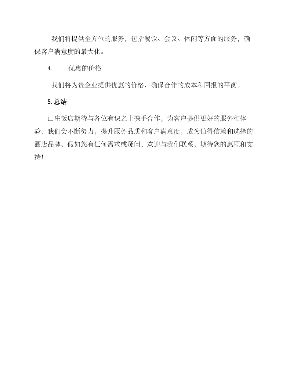 山庄饭店合作方案_第3页