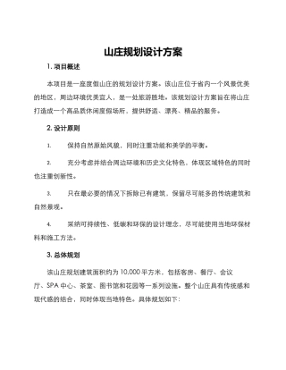 山庄规划设计方案