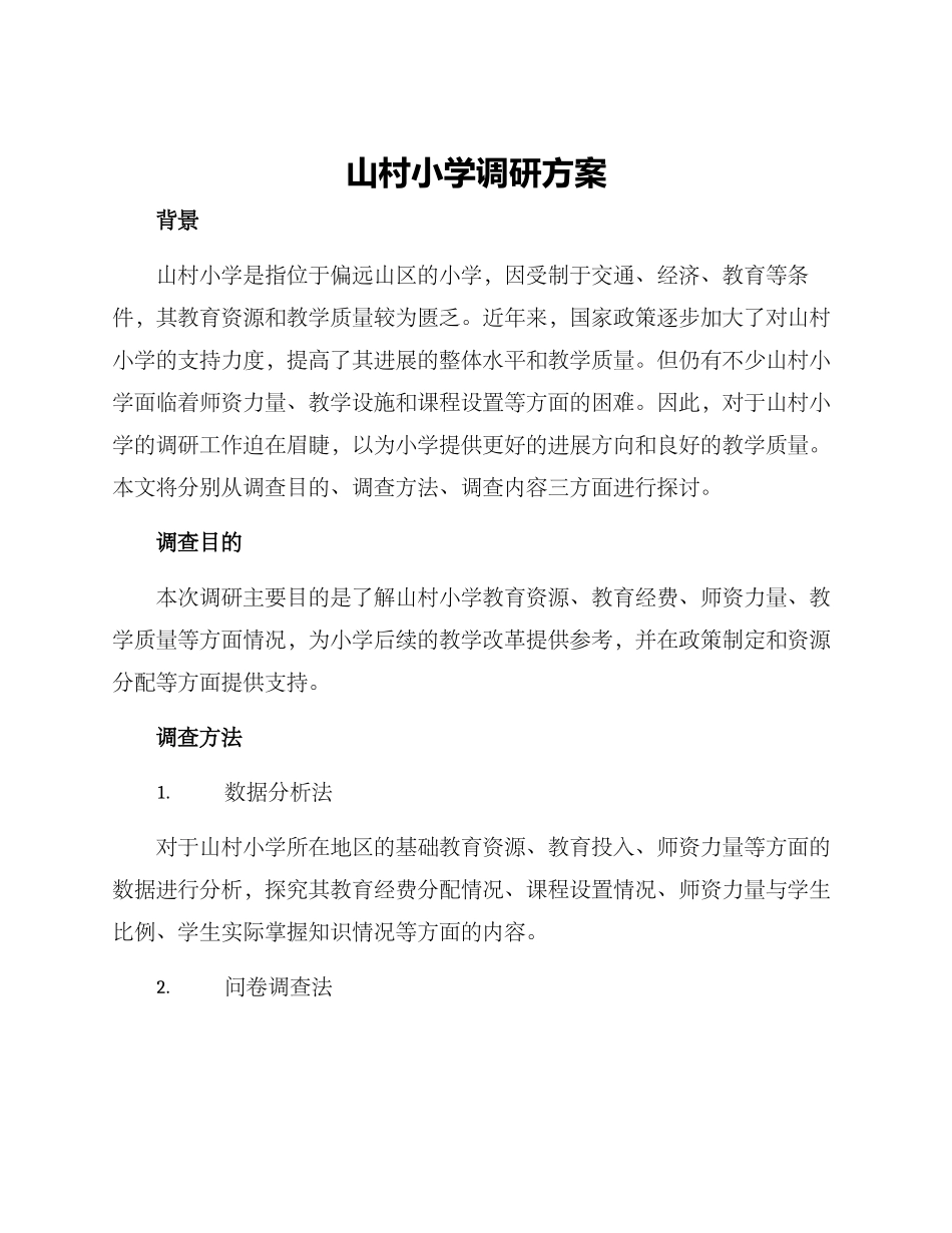 山村小学调研方案_第1页