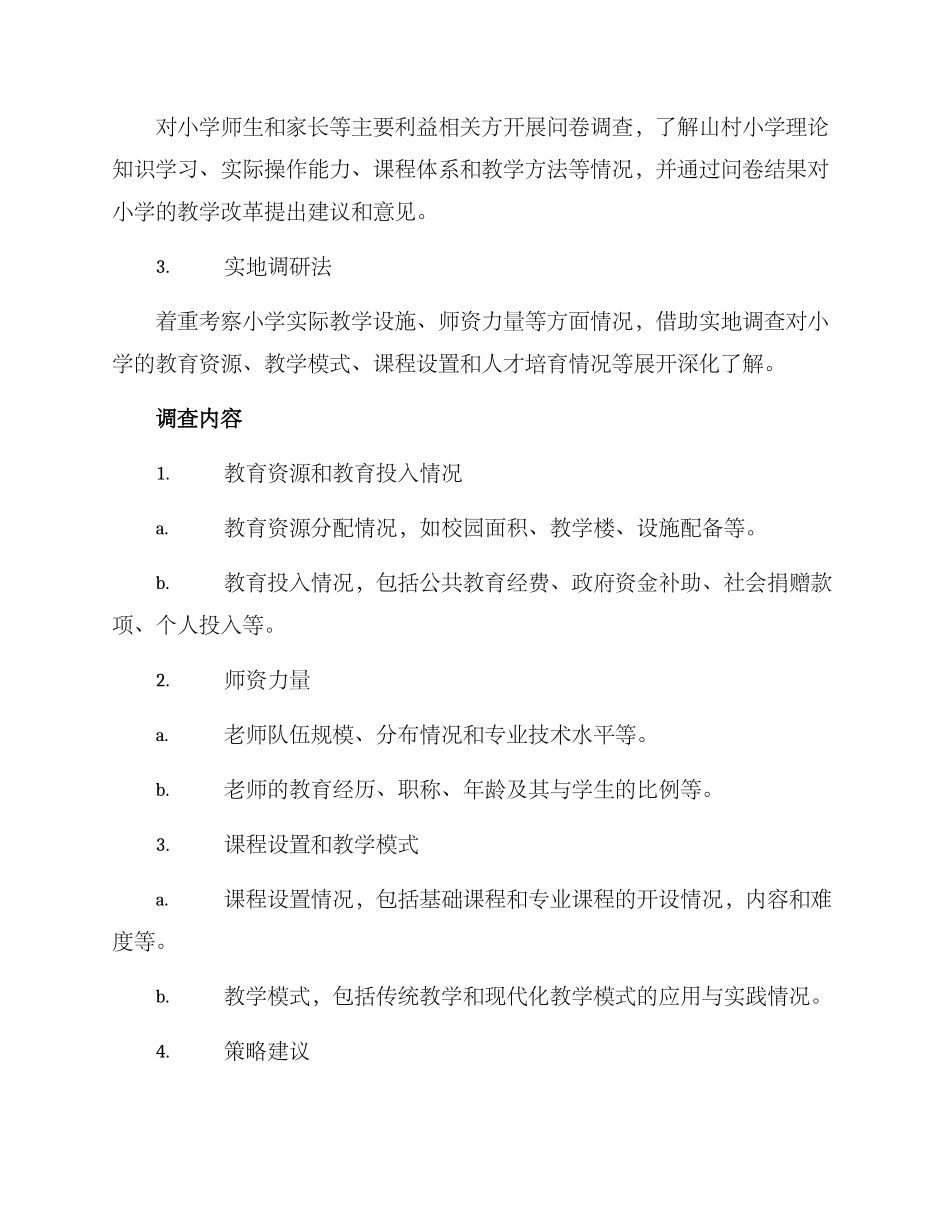 山村小学调研方案_第2页