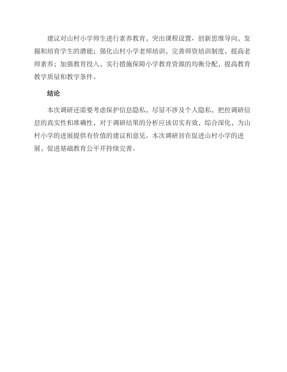 山村小学调研方案_第3页
