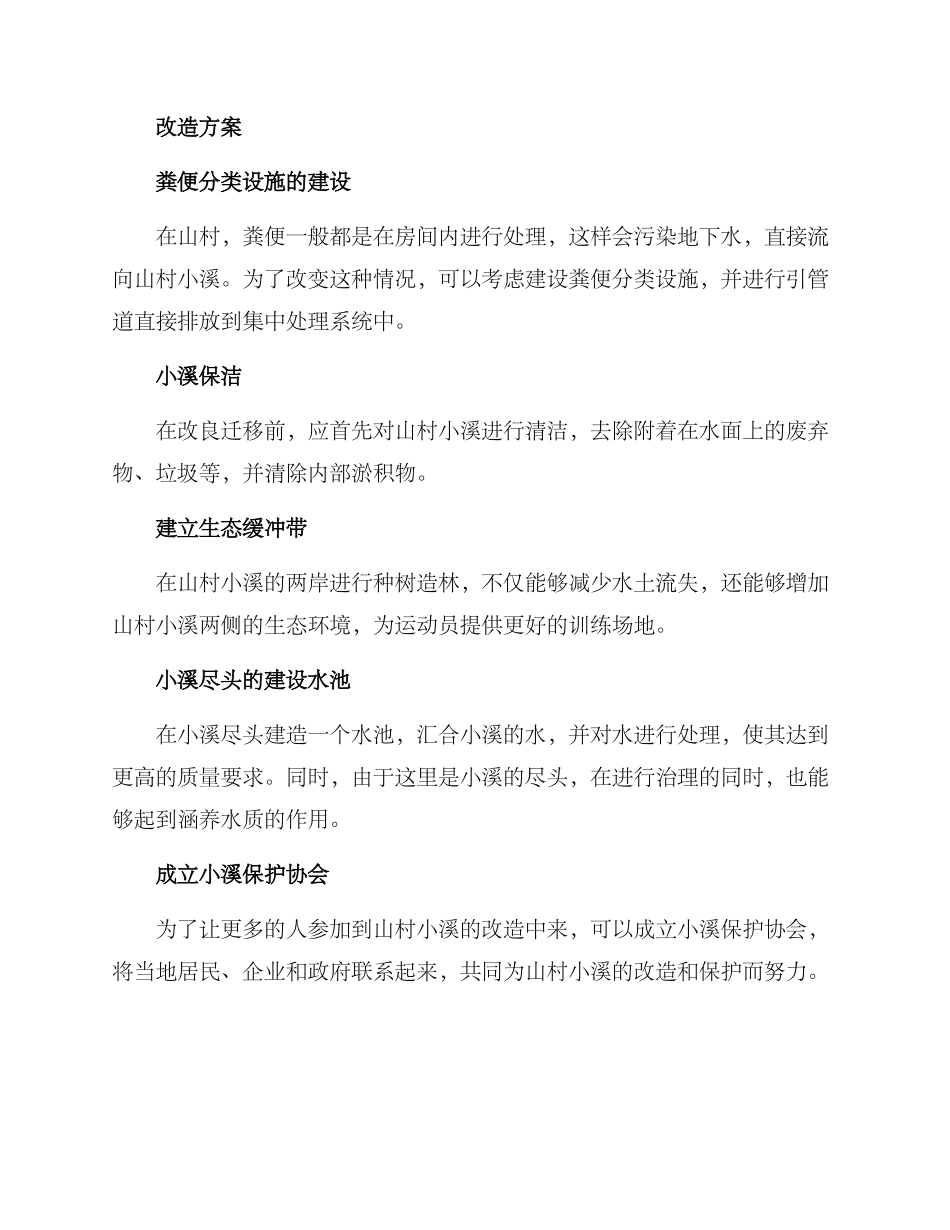 山村小溪改造方案_第2页