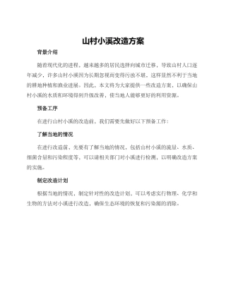 山村小溪改造方案
