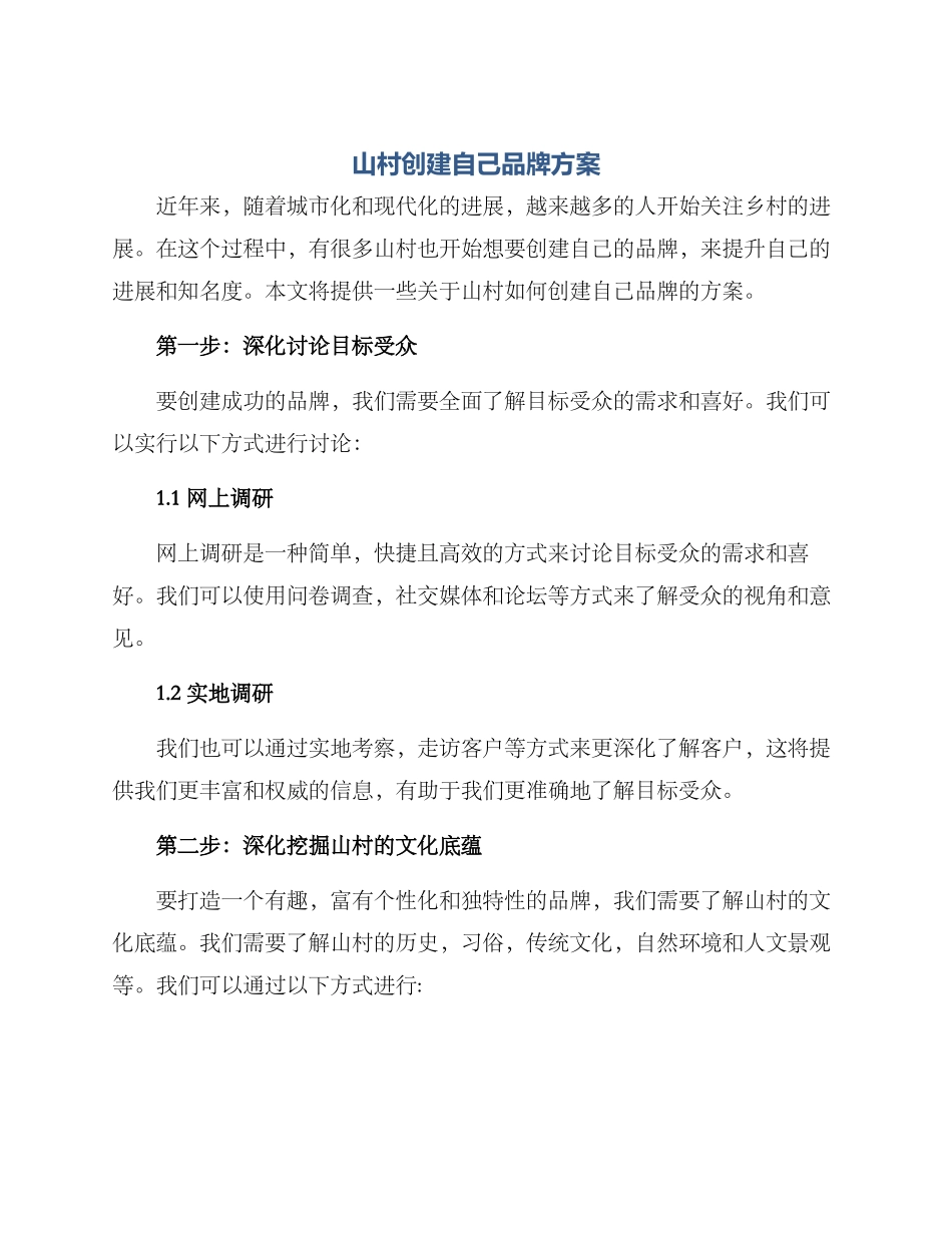 山村创建自己品牌方案_第1页