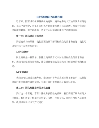 山村创建自己品牌方案