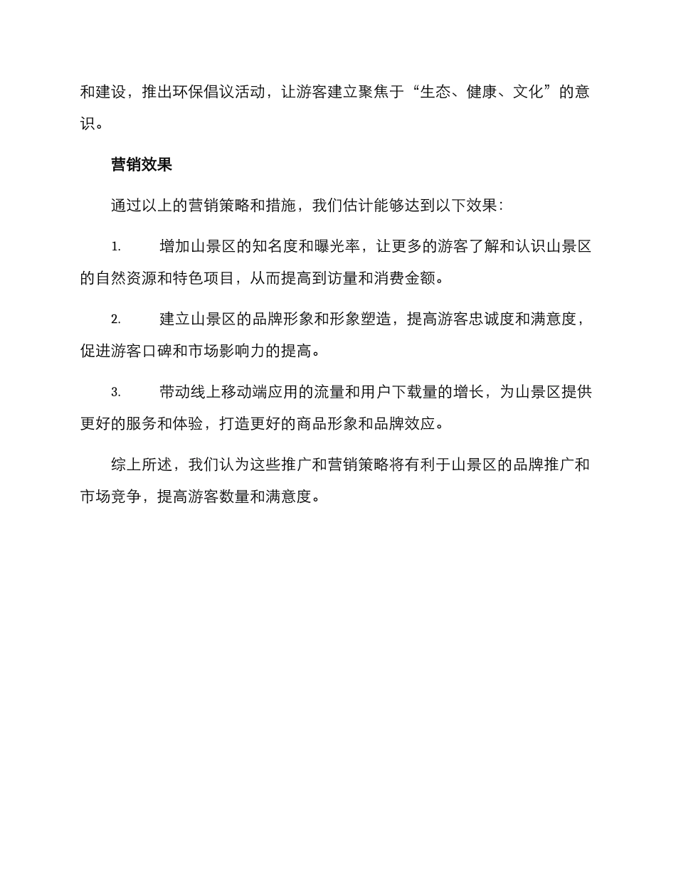 山景区营销方案_第3页