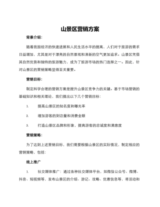 山景区营销方案