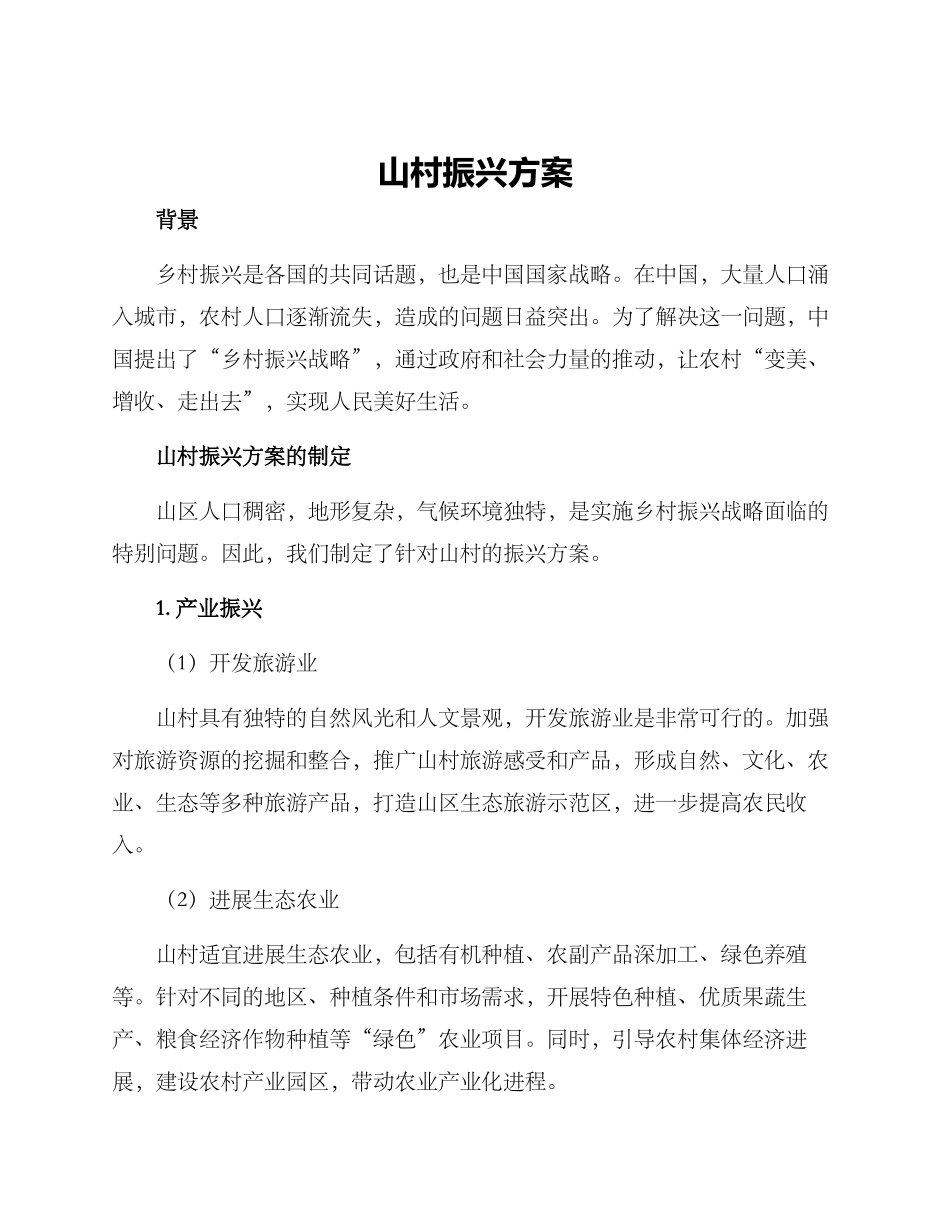 山村振兴方案_第1页