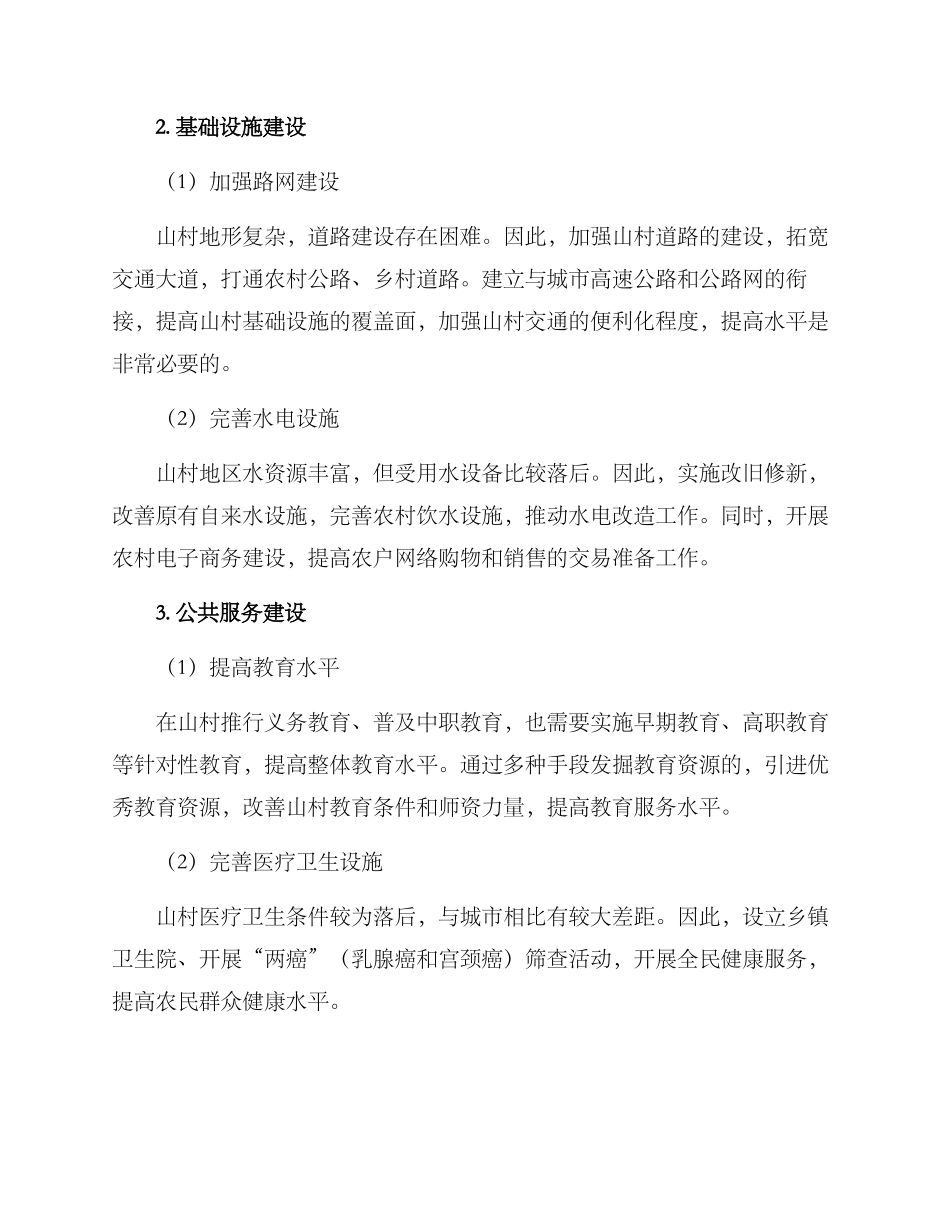 山村振兴方案_第2页