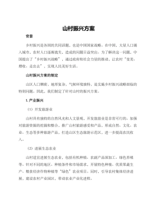 山村振兴方案