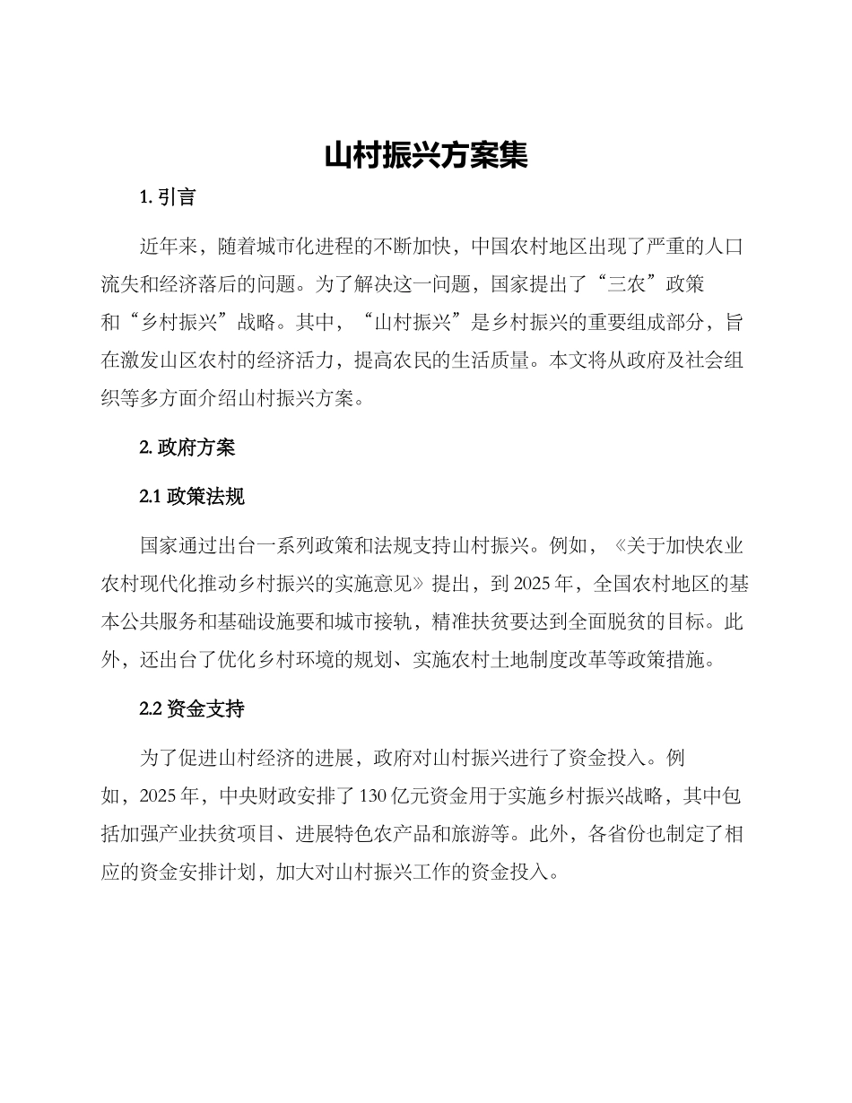 山村振兴方案集_第1页
