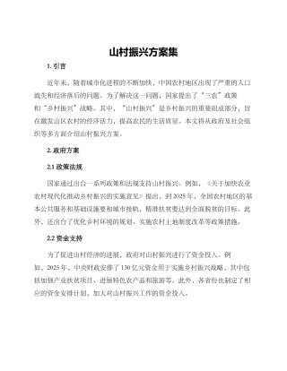 山村振兴方案集