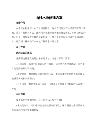 山村水池修建方案