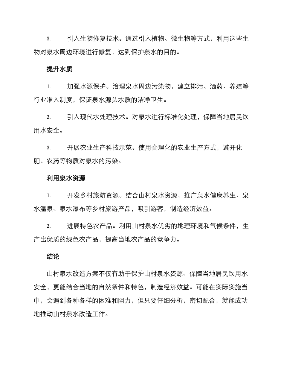 山村泉水改造方案_第2页