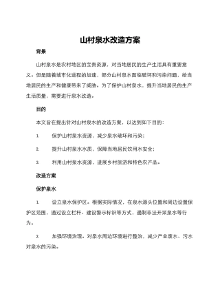 山村泉水改造方案