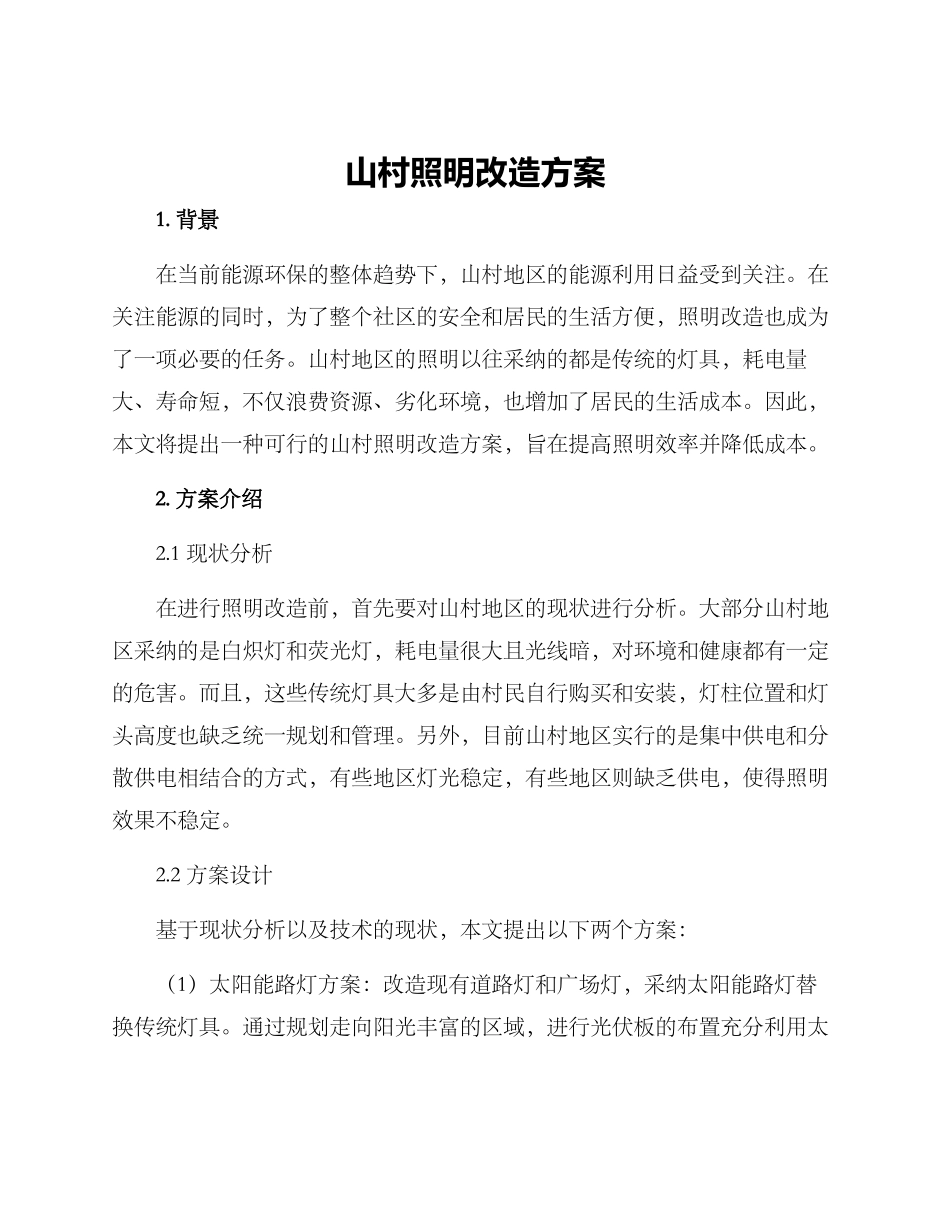 山村照明改造方案_第1页