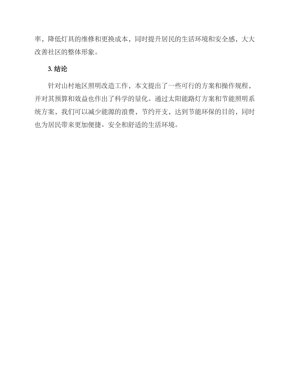 山村照明改造方案_第3页