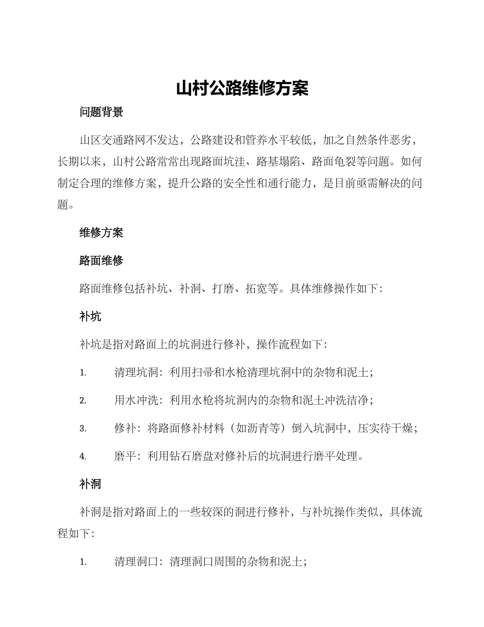 山村公路维修方案_第1页