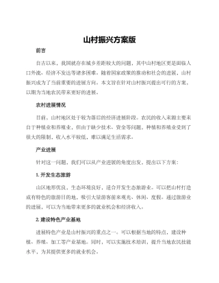 山村振兴方案版