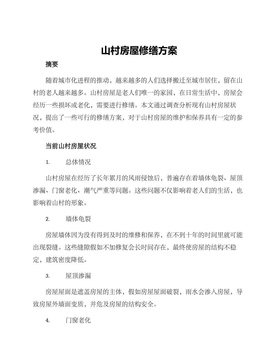 山村房屋修缮方案_第1页