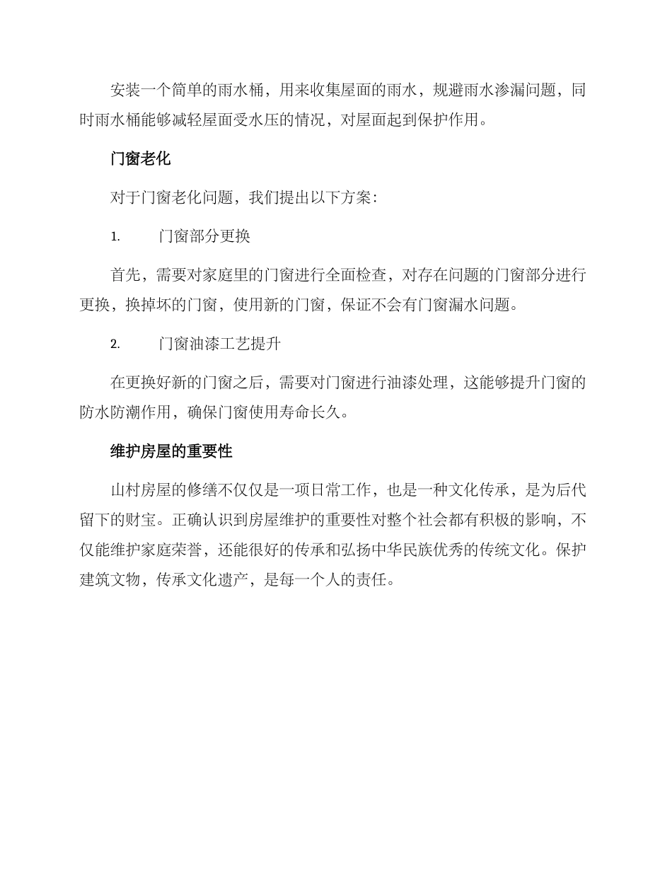 山村房屋修缮方案_第3页