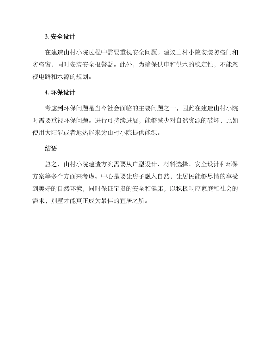 山村小院建造方案_第2页