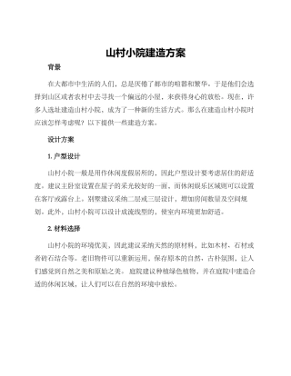 山村小院建造方案