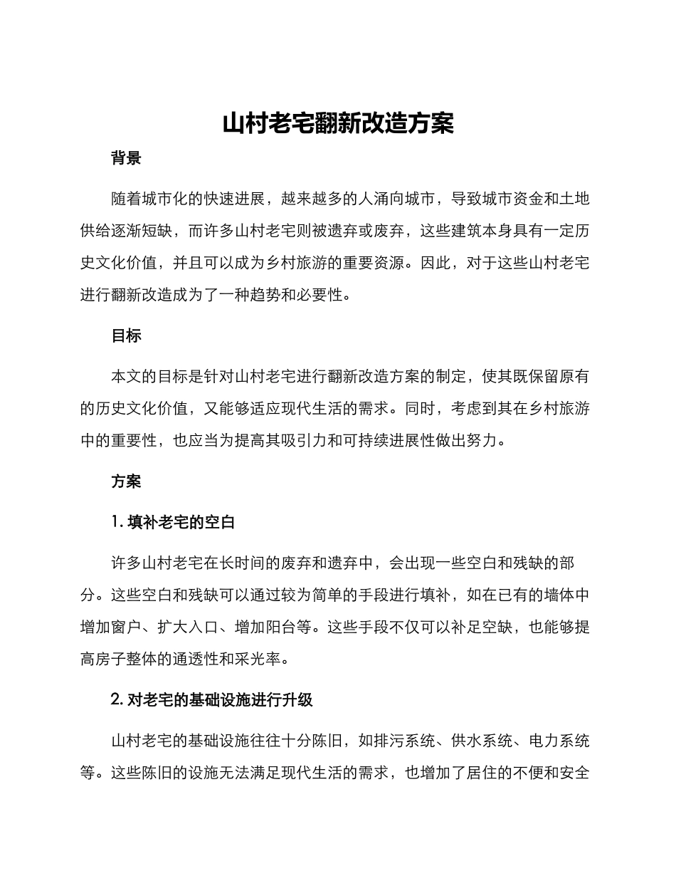 山村老宅翻新改造方案_第1页