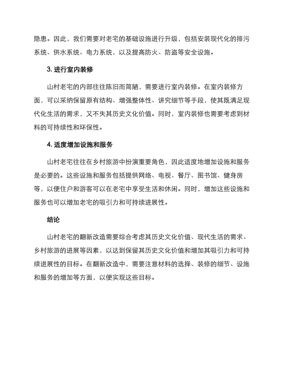 山村老宅翻新改造方案_第2页
