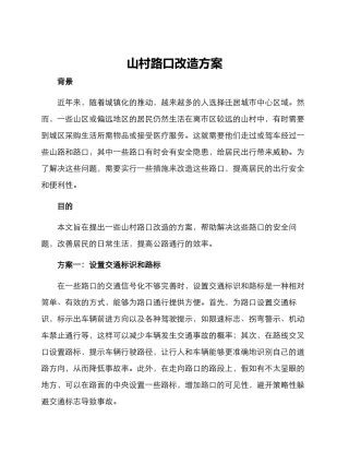 山村路口改造方案