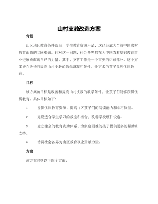 山村支教改造方案