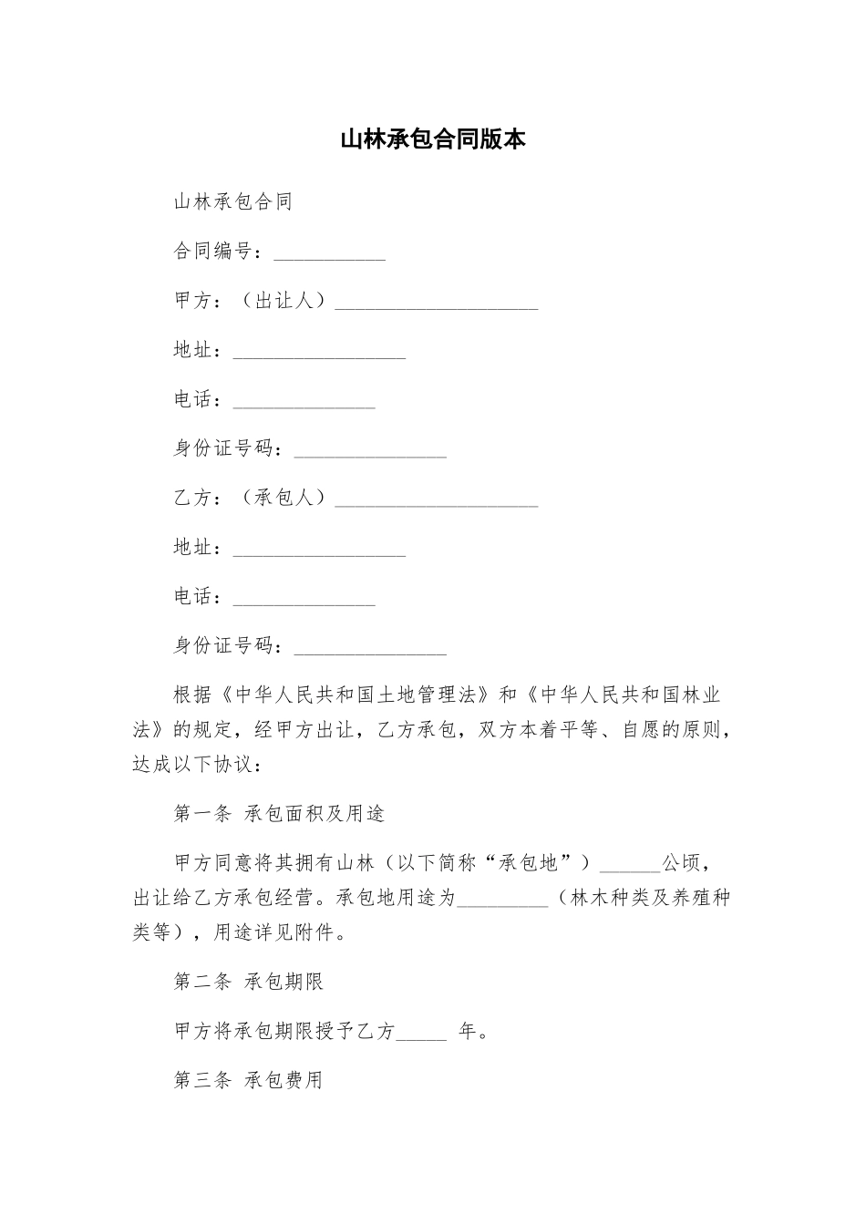 山林承包合同版本_第1页