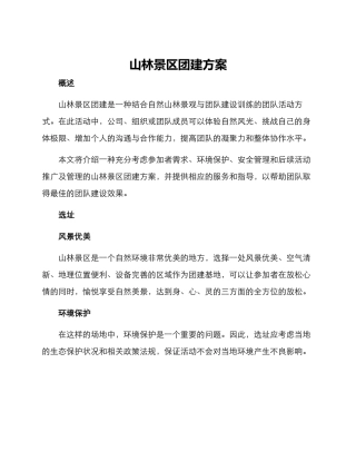 山林景区团建方案