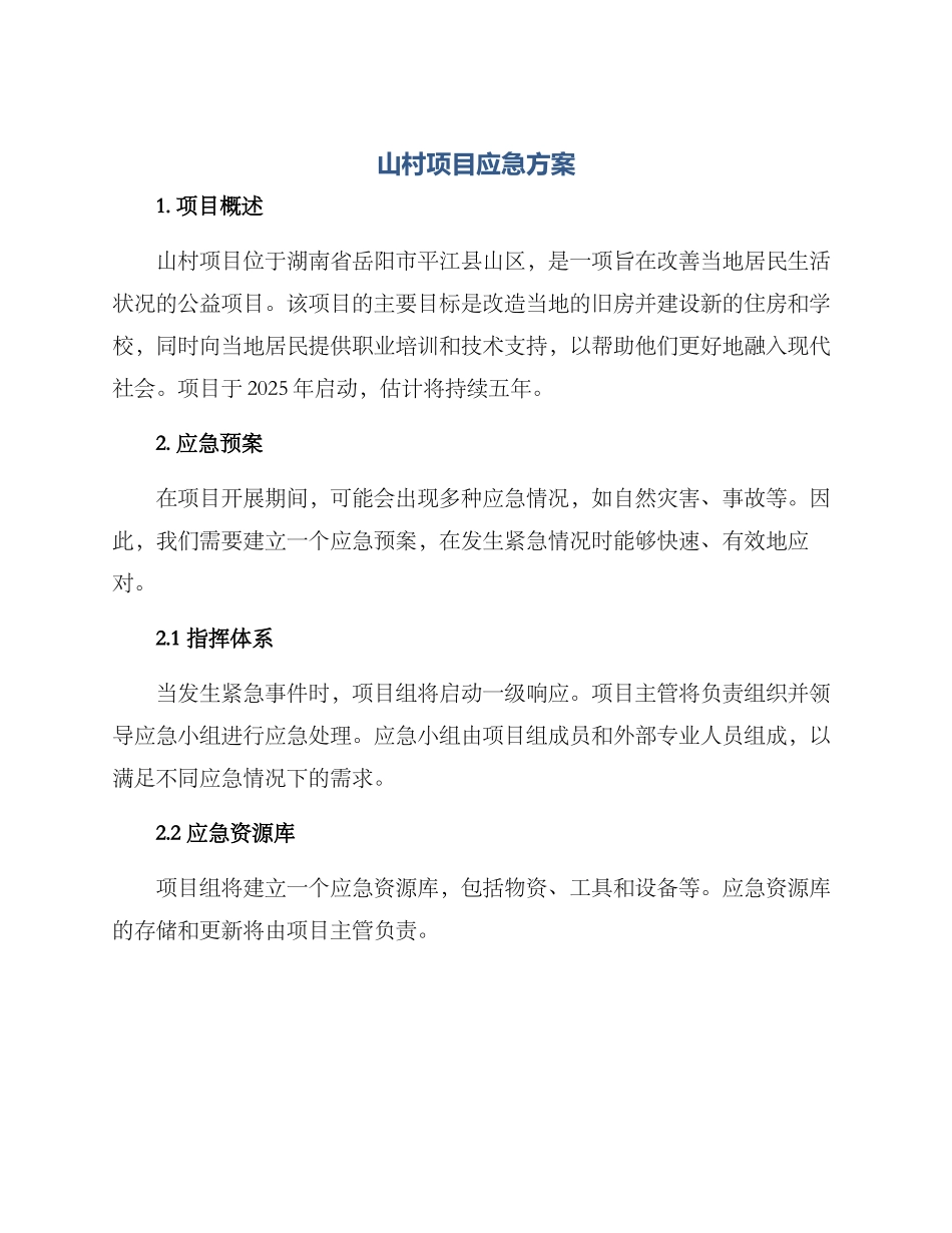 山村项目应急方案_第1页