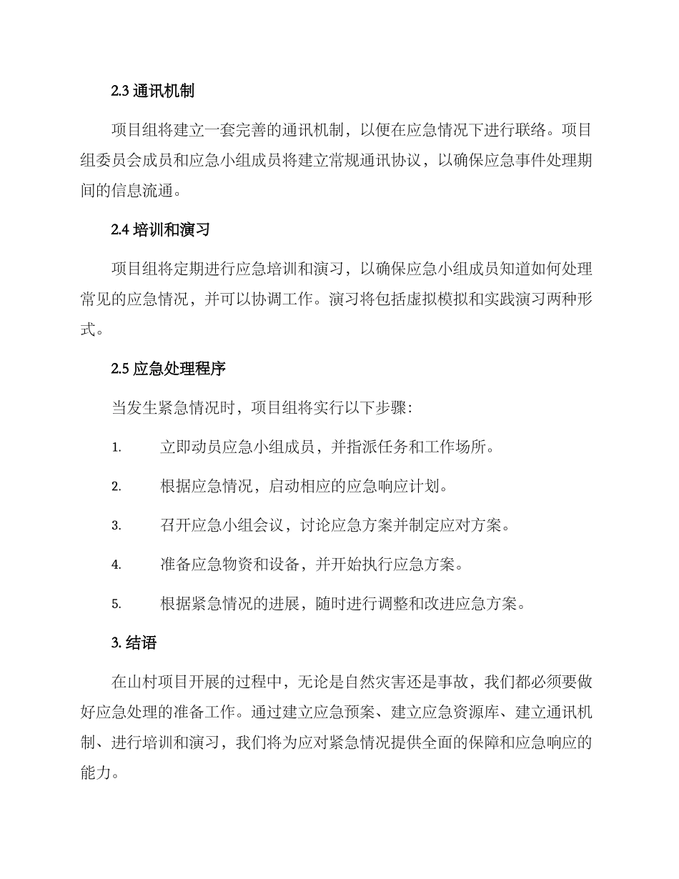 山村项目应急方案_第2页