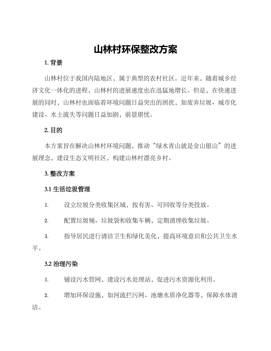山林村环保整改方案_第1页