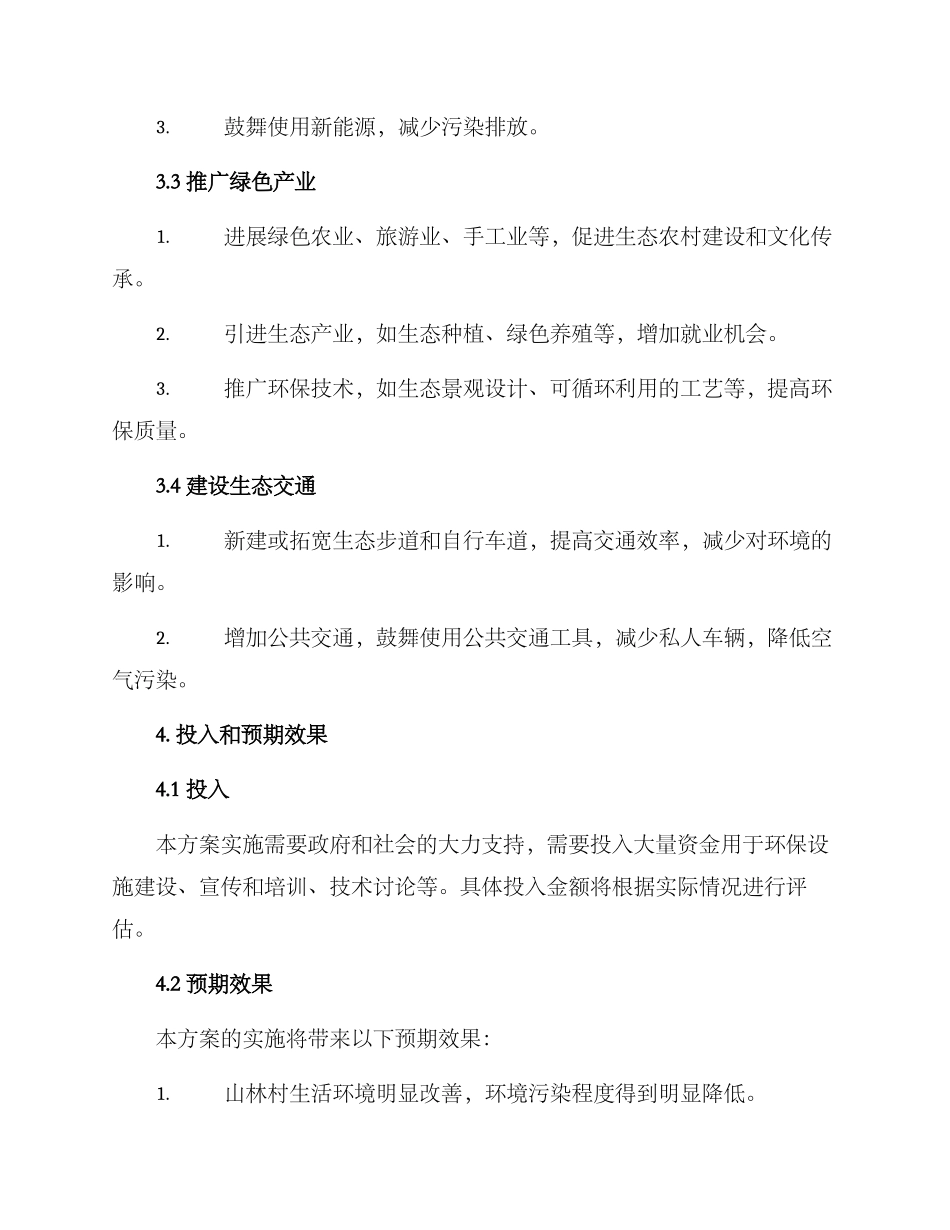 山林村环保整改方案_第2页