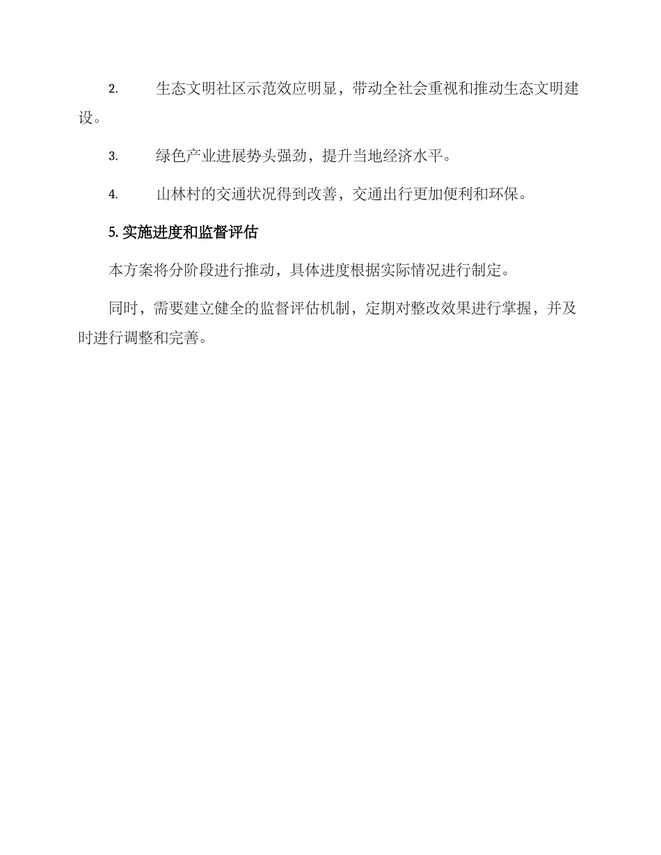山林村环保整改方案_第3页