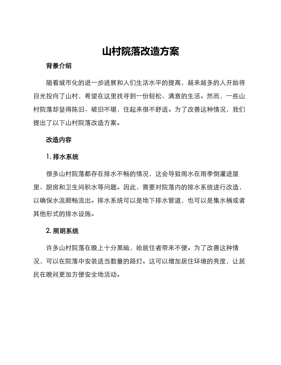 山村院落改造方案_第1页