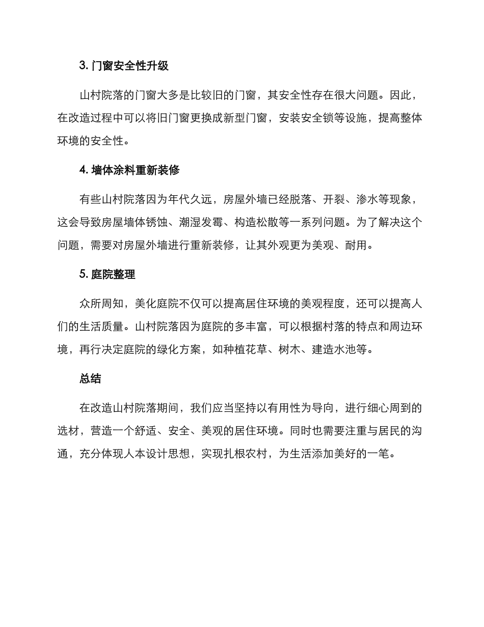 山村院落改造方案_第2页