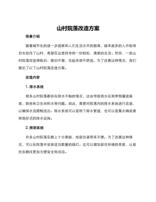 山村院落改造方案