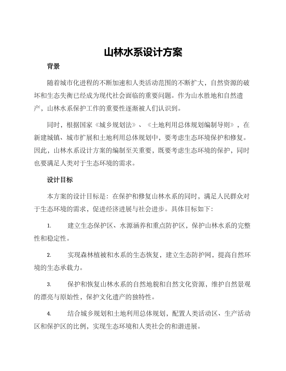 山林水系设计方案_第1页