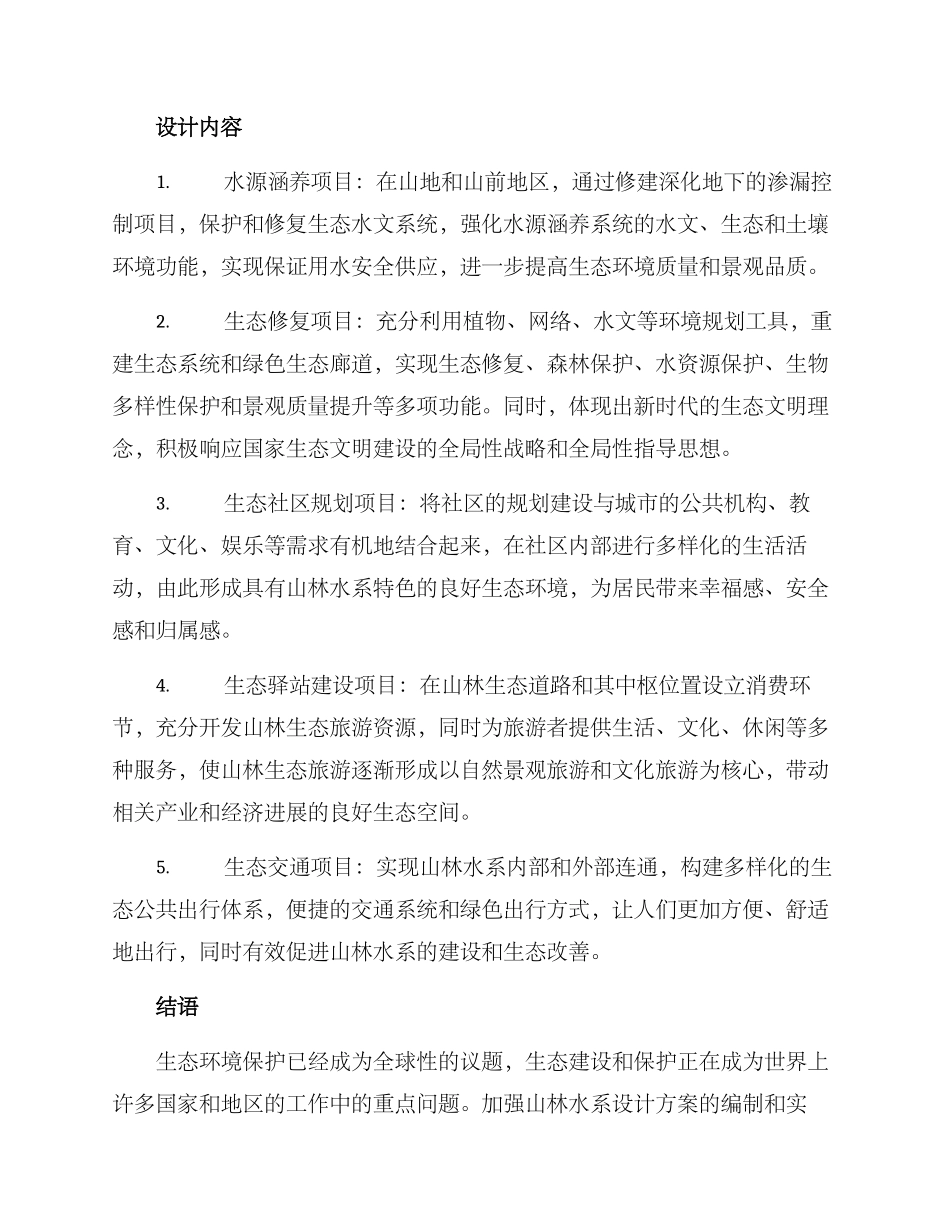 山林水系设计方案_第2页