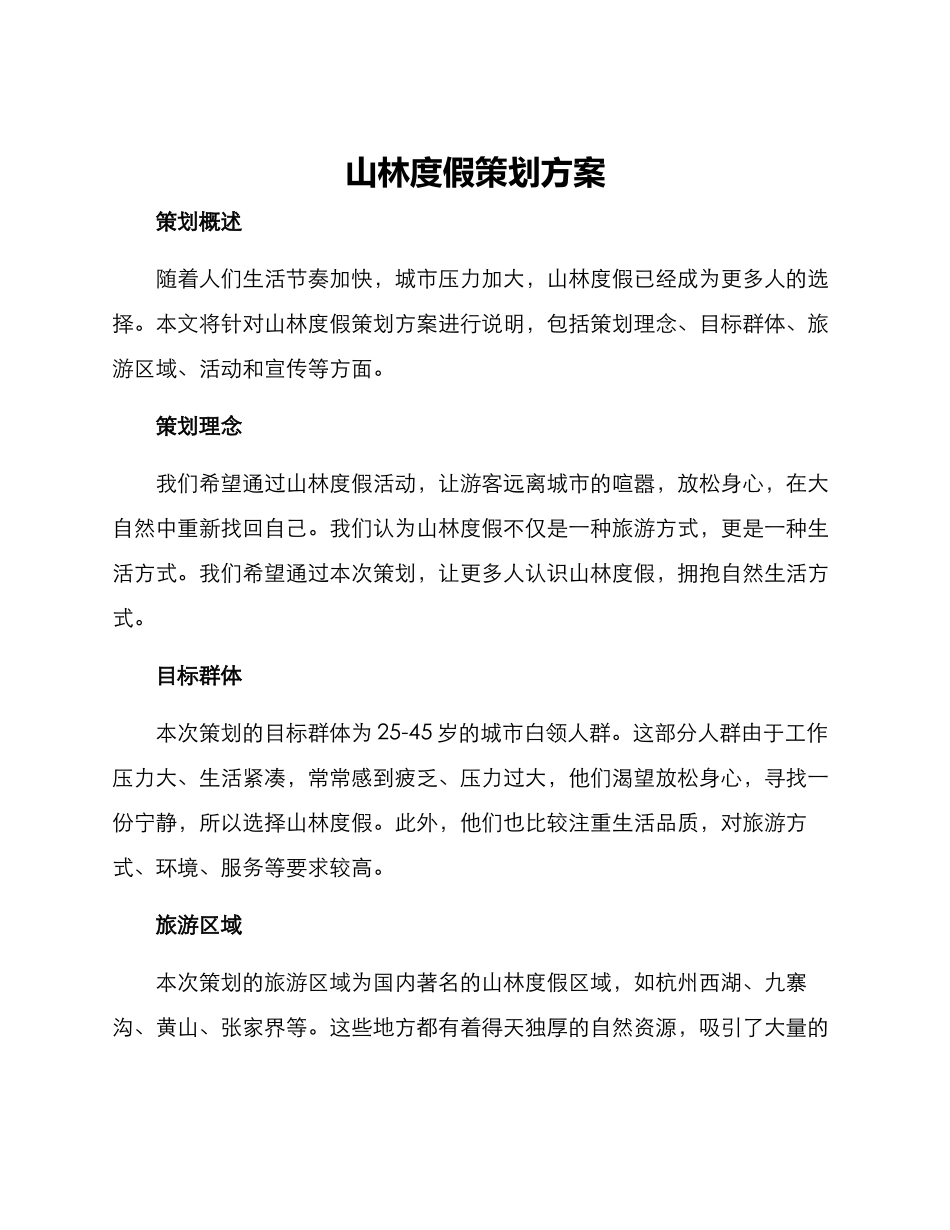 山林度假策划方案_第1页
