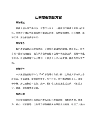 山林度假策划方案